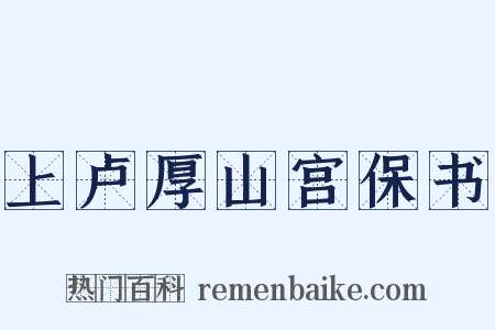 上卢厚山宫保书是什么意思的图片